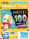 Альбом 100 наклеек "Новый год. Лошадь"