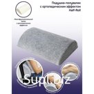 Подушка-полувалик Half-Roll, размер 41х23,5х10 см, цвет серый