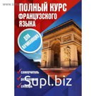 Полный курс французского языка для начинающих
