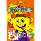 Приколы (с наклейками)