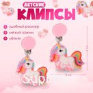Серьги клипсы детские Выбражулька «Сказка яркого единорога», цветные