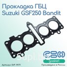 Прокладка ГБЦ Suzuki GSF250 Bandit GJ74A