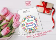 Медаль, ДЛЯ САМОЙ-САМОЙ, молочный шоколад, 25 гр., TM Chokocat