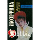 Жозефина. Сьюзен Ж.