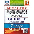 ВПР. Биология. 7 класс. Типовые задания. 10 вариантов. ФИОКО. Мазяркина Т. В.