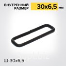 Шлевка Ш30х6,5