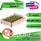 Тепличная грядка "Дана-1" (1 секция 60х80см) очищ/шлиф