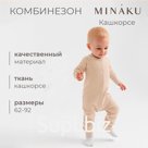 Комбинезон детский MINAKU, цвет бежевый, рост 68-74 см