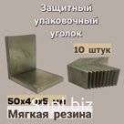 Уголок защитный 50х50х40х1,5 мм