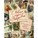 С Новым годом и Рождеством! Иллюстрированная история новогодних открыток. Ильина Виктория Сергеевна