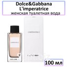 Туалетная вода Dolce &amp; Gabbana By D&amp;G " L'Imperatrice " — для женщин, 100 мл