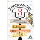 3 класс. Хрестоматия