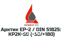 Смазка Арктик ЕР-2 / DIN 51825: KP2K-50 (-50/+180) (ТУ 0254-001-62027624-2014)