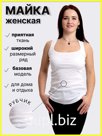 арт. 548 Майка женская из 100% х/б