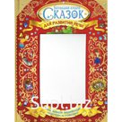 Большая книга сказок для развития речи