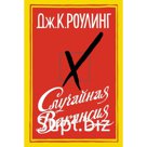 Случайная вакансия. Роулинг Дж.К.