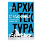 Соблазненная архитектура. Рубеж тысячелетий. Лепорк А.