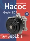 Насос охлаждения KIMIKO Geely EC7