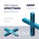 Распорки-крестики (СВП) шов 4 мм, 100 шт., АКОР Эксперт