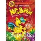 Кот да Винчи. Улыбка Анаконды. Матюшкина К.