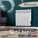 Радиатор Tropic 500x80 мм биметаллический, 10 секции