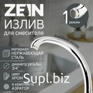 Излив для смесителя ZEIN «Утка», по оси 22 см, нержавейка, аэратор пластик