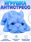 игрушка антистресс сквиш собака антистресс игрушка тянучка синий Штрихкод 2037320320769