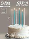 Свечи в торт «Ройс», 13 см, высокие, 18 шт., серебряные и голубые