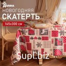Скатерть новогодняя Доляна "Сказочное чудо" 145х300 см, 100% п/э