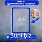 Рама из ударопрочного пластика с закругленными углами А4, без протектора, цвет синий