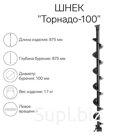 Шнек к ледобуру "Торнадо-100" ЛВ