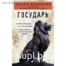 Государь. Макиавелли Н.