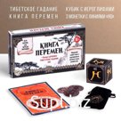 Гадание в наборе «Книга перемен» и древнее тибетское гадание МО, 3 монеты, кубик, 16+