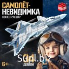 Сборная модель «Самолёт-невидимка», 34 детали, 6+