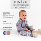 Комбинезон детский вязаный MINAKU, рост 80-86, цвет серо-голубой