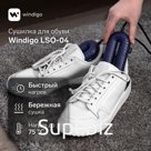 Сушилка для обуви Windigo LSO-04, 17 см, 20 Вт, с индикатором, синяя
