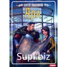 Как по заказу. Книга 5. Ярл. Плотников С.