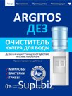 Дезинфицирующее средство ARGITOS ДЕЗ для мойки кулера воды