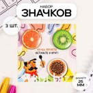 Значки закатные набор 3 шт d=25 мм "Фрукты" 7х7 см