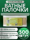 Ватные палочки 500шт/уп