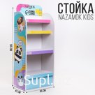 Стойка брендированная «NAZAMOK Kids», 4 полки, разноцветная