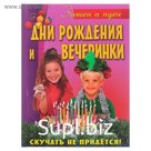 Дни рождения и вечеринки