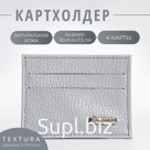 Картхолдер TEXTURA, цвет серый