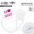 Держатель для соски - пустышки M&amp;B «Я люблю маму», на цепочке, белый
