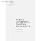 Элементы благоустройства и навигация в городской среде. Учебное пособие. Соколова и др