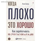 Когда плохо - это хорошо: Как зарабатывать на инвестиционных идеях. Беккер И.