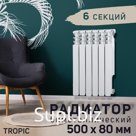 Радиатор Tropic 500x80 мм биметаллический, 6 секций