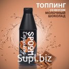 Топпинг Spoom «Молочный шоколад», 1 кг