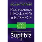 Радикальное Прощение в бизнесе: Революционный подход к повышению эффективности, улучшению атмосферы