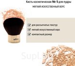 Кисть косметическая №5 для пудры обычный ворс Белита
Кисть-кабуки для пудры с искусственным ворсом (золотистая).
 
Для рассыпчатых текстур 
Мягкий искусственны…